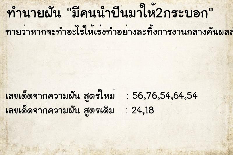 ทำนายฝันมีคนนำปืนมาให้2กระบอก ทำนายฝันทำนายฝันมีคนนำปืนมาให้2กระบอก