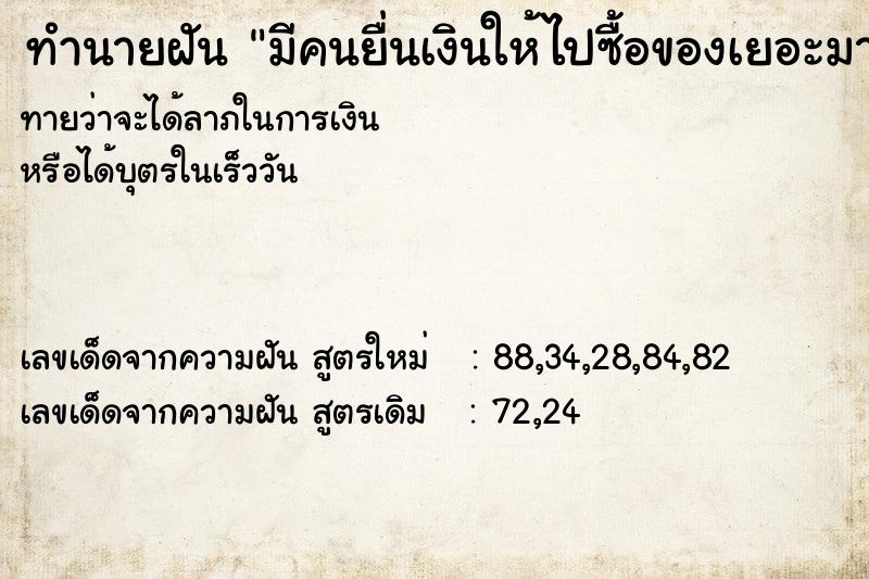 ทำนายฝันทำนายฝันมีคนยื่นเงินให้ไปซื้อของเยอะมาก