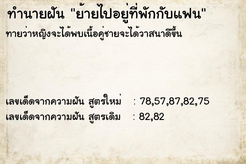 ทำนายฝันย้ายไปอยู่ที่พักกับแฟน ทำนายฝันทำนายฝันย้ายไปอยู่ที่พักกับแฟน