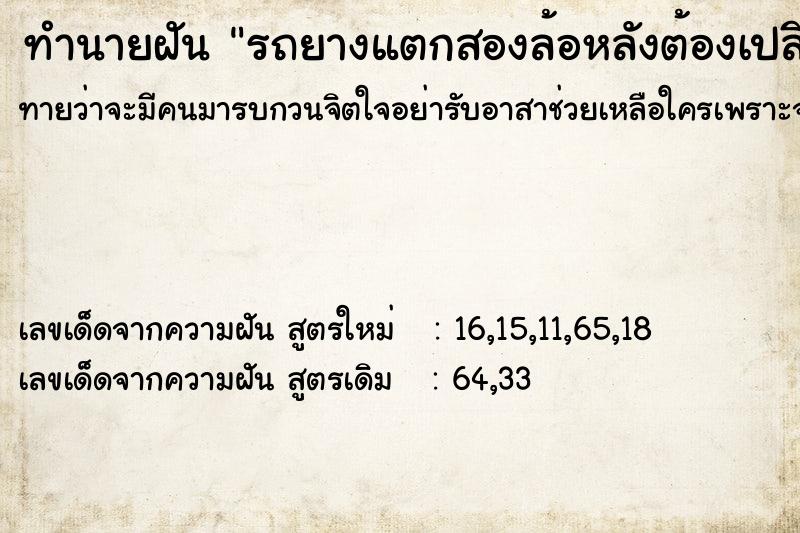 ทำนายฝันทำนายฝันรถยางแตกสองล้อหลังต้องเปลียน