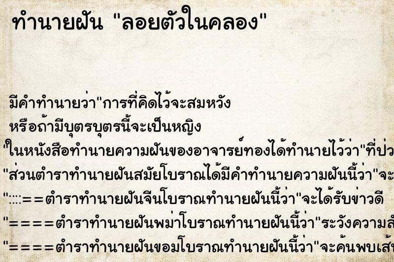 ทำนายฝันลอยตัวในคลอง ทำนายฝันทำนายฝันลอยตัวในคลอง