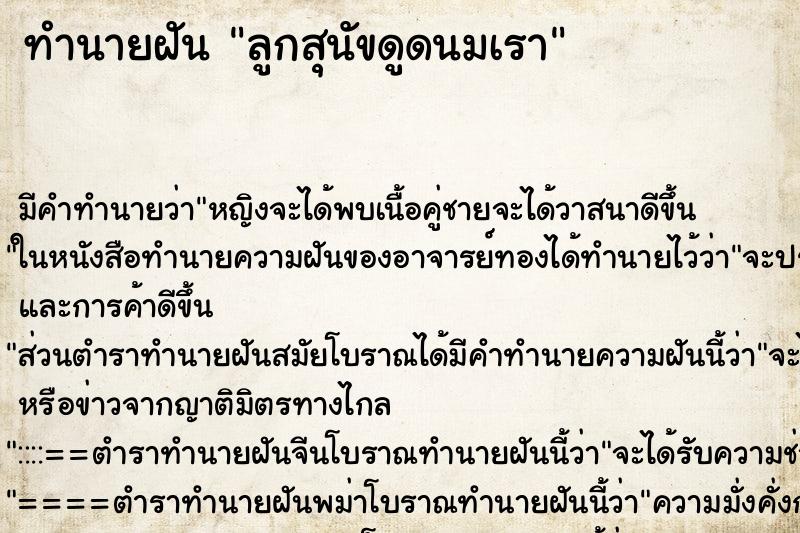 ทำนายฝันลูกสุนัขดูดนมเรา ทำนายฝันทำนายฝันลูกสุนัขดูดนมเรา