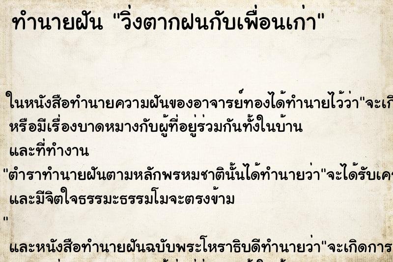 ทำนายฝัน วิ่งตากฝนกับเพื่อนเก่า ตำราโบราณ แม่นที่สุดในโลก