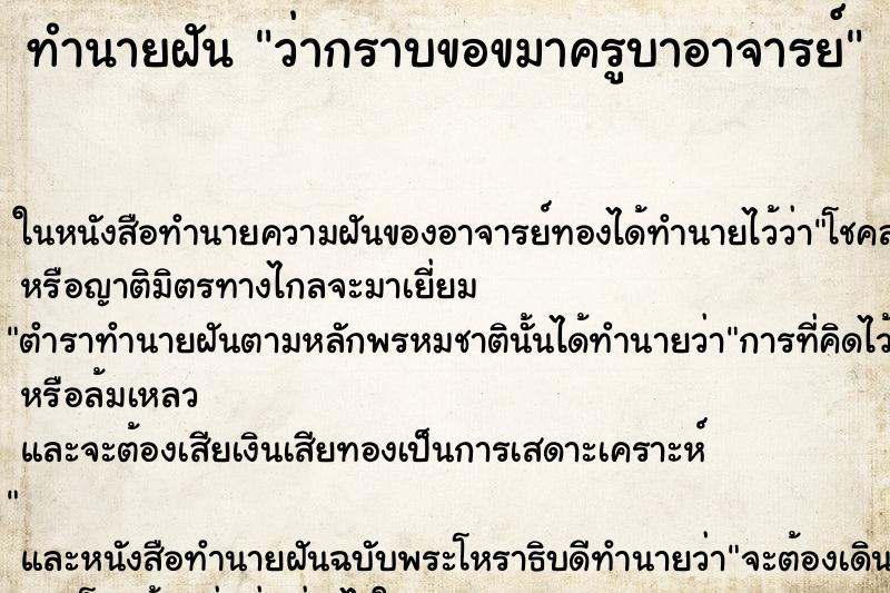 ทำนายฝัน ว่ากราบขอขมาครูบาอาจารย์