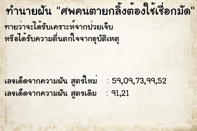 ทำนายฝันทำนายฝันศพคนตายกลิ้งต้องใช้เชื่อกมัด