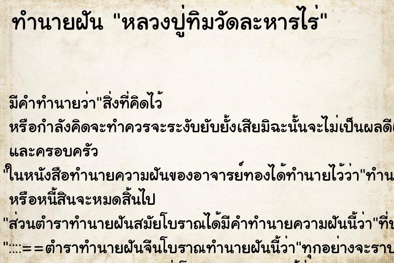 ทำนายฝัน หลวงปู่ทิมวัดละหารไร่ ตำราโบราณ แม่นที่สุดในโลก