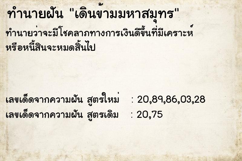 ทำนายฝัน เดินข้ามมหาสมุทร ทำนายฝัน เดินข้ามมหาสมุทร