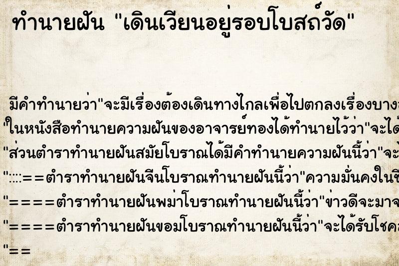 ทำนายฝัน เดินเวียนอยู่รอบโบสถ์วัด ทำนายฝัน เดินเวียนอยู่รอบโบสถ์วัด