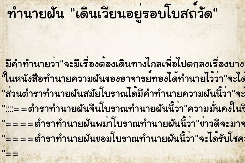 ทำนายฝัน เดินเวียนอยู่รอบโบสถ์วัด ตำราโบราณ แม่นที่สุดในโลก