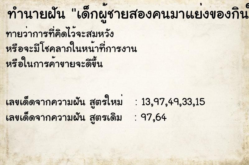 ทำนายฝันเด็กผู้ชายสองคนมาแย่งของกินในจาน ทำนายฝันทำนายฝันเด็กผู้ชายสองคนมาแย่งของกินในจาน