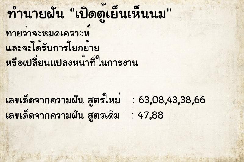 ทำนายฝันเปิดตู้เย็นเห็นนม ทำนายฝันทำนายฝันเปิดตู้เย็นเห็นนม