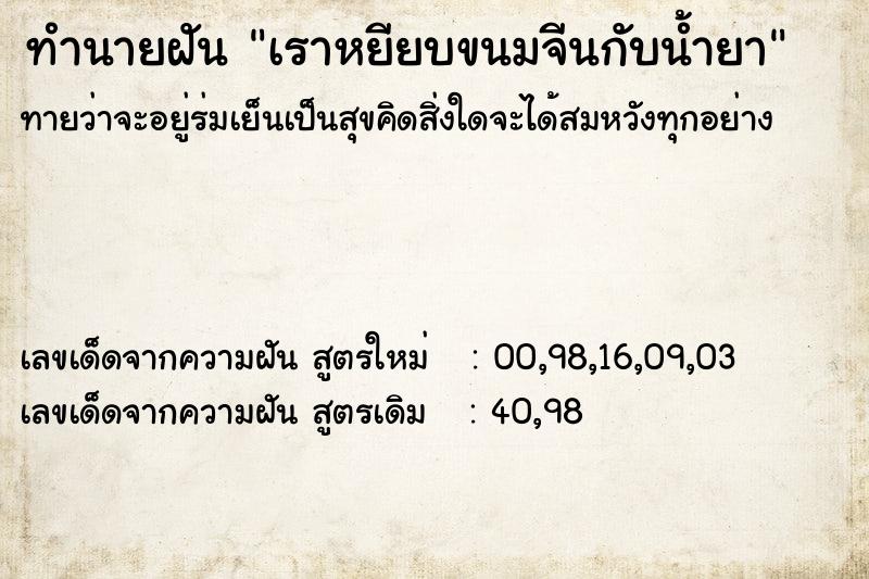 ทำนายฝันทำนายฝันเราหยียบขนมจีนกับน้ำยา