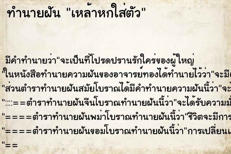 ทำนายฝัน เหล้าหกใส่ตัว ทำนายฝัน เหล้าหกใส่ตัว