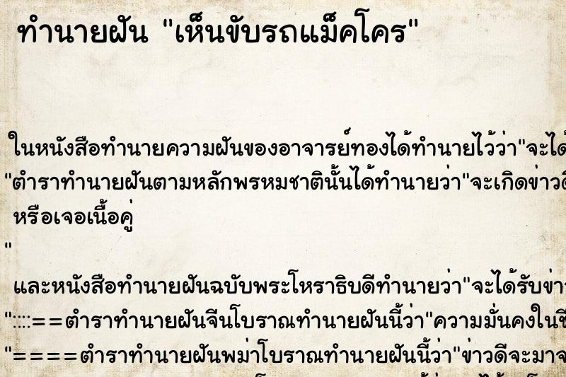 ทำนายฝันเห็นขับรถแม็คโคร ทำนายฝันทำนายฝันเห็นขับรถแม็คโคร