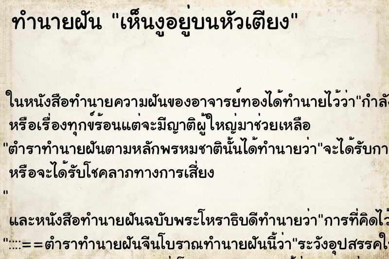 ทำนายฝัน เห็นงูอยู่บนหัวเตียง ทำนายฝัน เห็นงูอยู่บนหัวเตียง