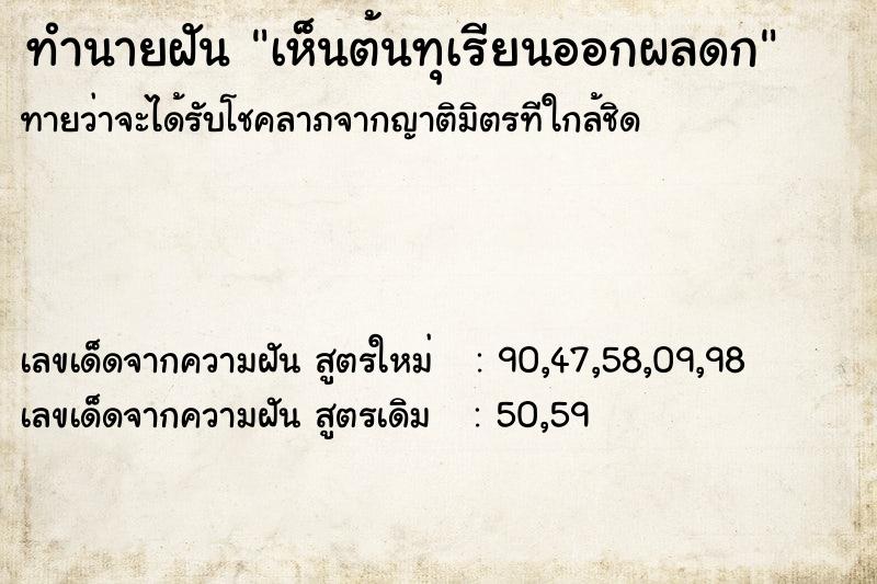 ทำนายฝันทำนายฝันเห็นต้นทุเรียนออกผลดก
