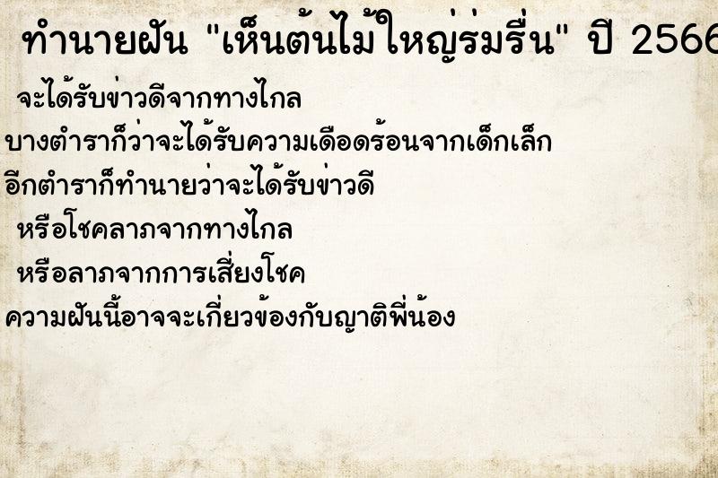ทำนายฝันทำนายฝันเห็นต้นไม้ใหญ่ร่มรื่น