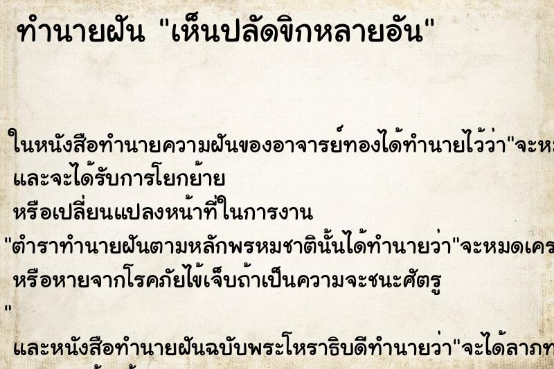 ทำนายฝันทำนายฝันเห็นปลัดขิกหลายอัน