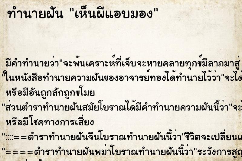 ทำนายฝัน เห็นผีแอบมอง ตำราโบราณ แม่นที่สุดในโลก