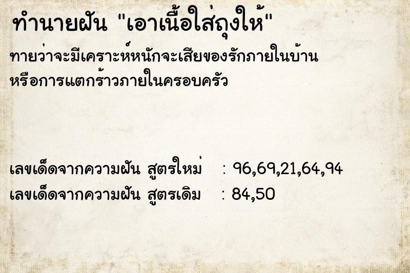 ทำนายฝัน เอาเนื้อใส่ถุงให้ ทำนายฝัน เอาเนื้อใส่ถุงให้