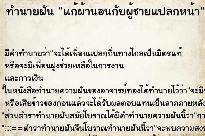ทำนายฝันแก้ผ้านอนกับผู้ชายแปลกหน้า ทำนายฝันทำนายฝันแก้ผ้านอนกับผู้ชายแปลกหน้า