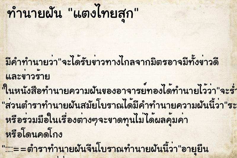 ทำนายฝัน แตงไทยสุก ตำราโบราณ แม่นที่สุดในโลก