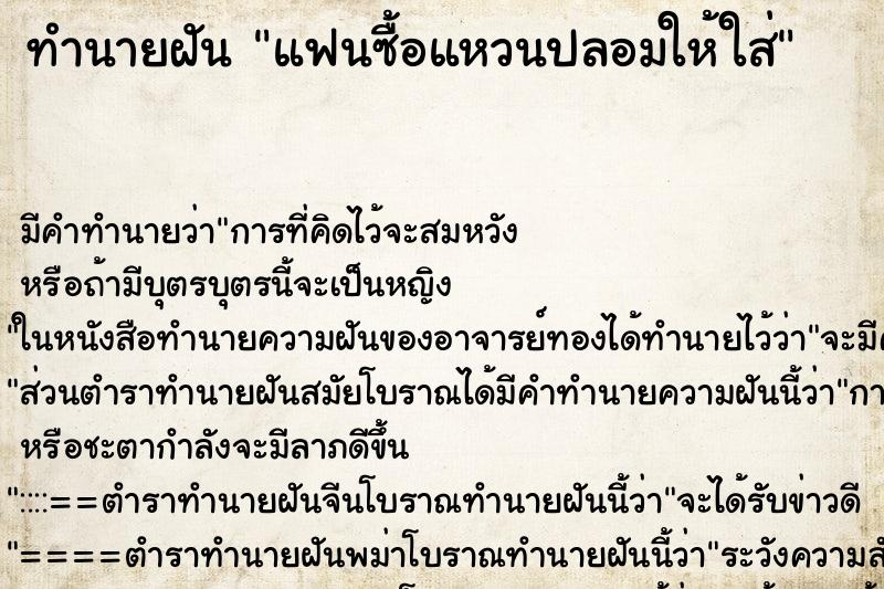 ทำนายฝันแฟนซื้อแหวนปลอมให้ใส่ ทำนายฝันทำนายฝันแฟนซื้อแหวนปลอมให้ใส่