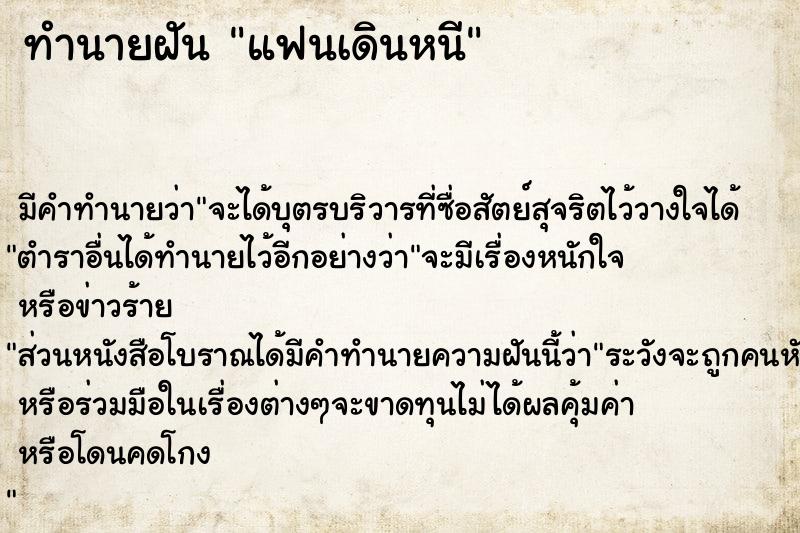 ทำนายฝัน แฟนเดินหนี ทำนายฝัน แฟนเดินหนี