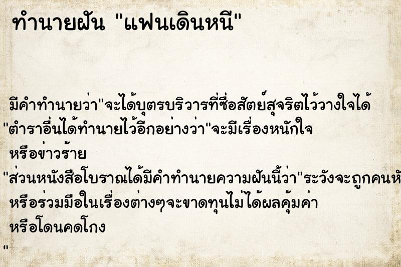 ทำนายฝัน แฟนเดินหนี ตำราโบราณ แม่นที่สุดในโลก