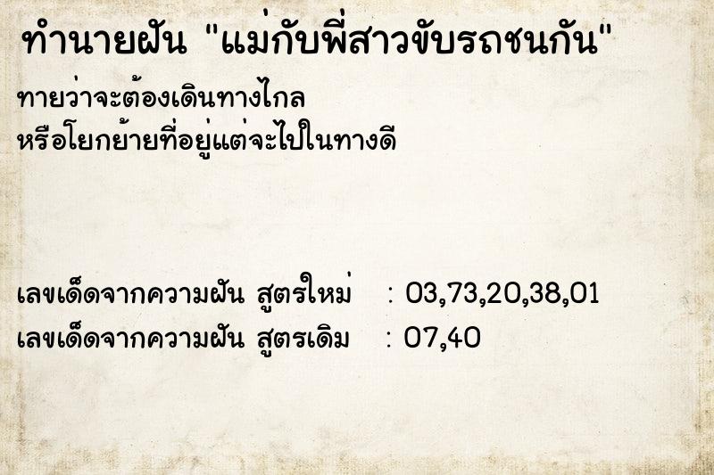 ทำนายฝัน แม่กับพี่สาวขับรถชนกัน ทำนายฝัน แม่กับพี่สาวขับรถชนกัน