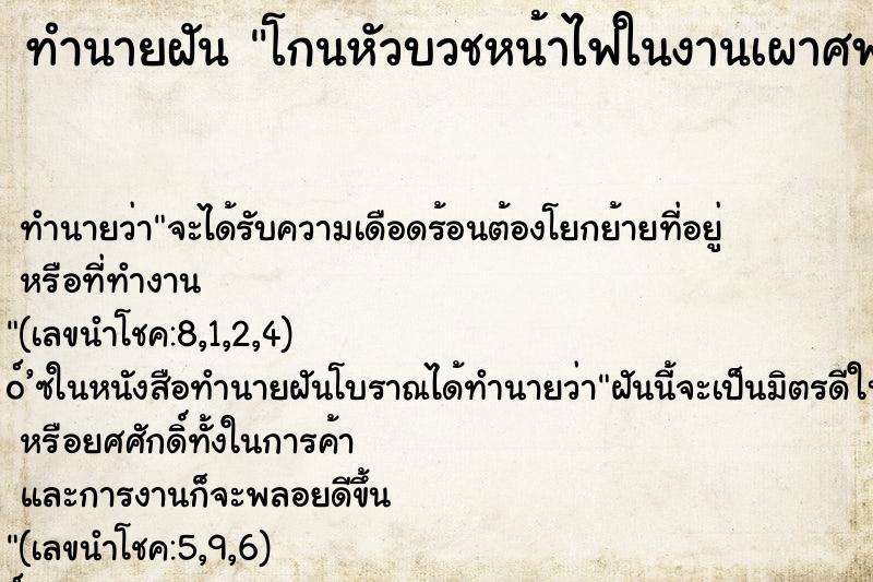 ทำนายฝันทำนายฝันโกนหัวบวชหน้าไฟในงานเผาศพ
