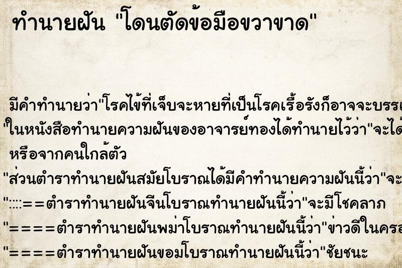 ทำนายฝัน โดนตัดข้อมือขวาขาด ตำราโบราณ แม่นที่สุดในโลก