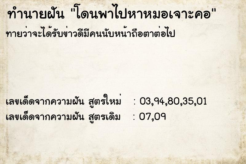ทำนายฝันโดนพาไปหาหมอเจาะคอ ทำนายฝันทำนายฝันโดนพาไปหาหมอเจาะคอ