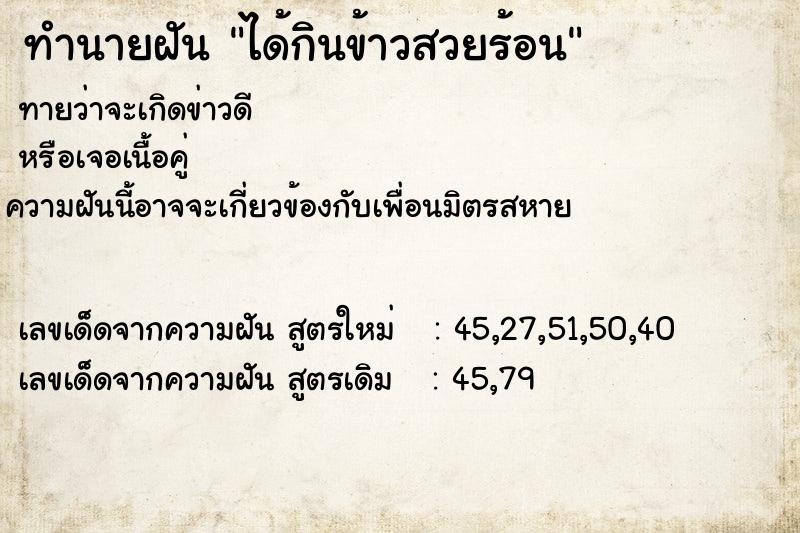 ทำนายฝันได้กินข้าวสวยร้อน ทำนายฝันทำนายฝันได้กินข้าวสวยร้อน