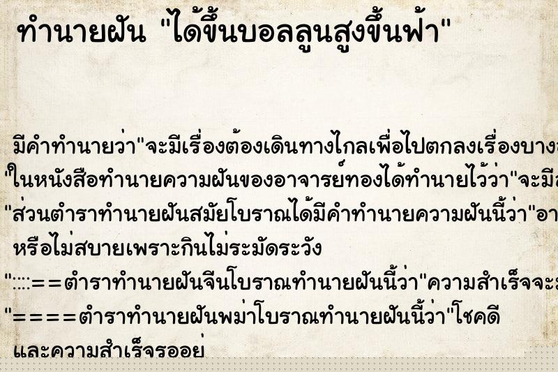 ทำนายฝันทำนายฝันได้ขึ้นบอลลูนสูงขึ้นฟ้า