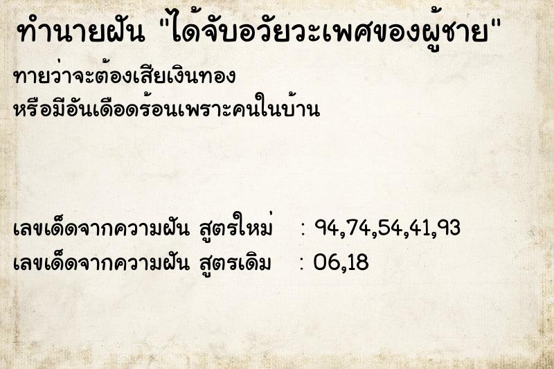 ทำนายฝัน ได้จับอวัยวะเพศของผู้ชาย