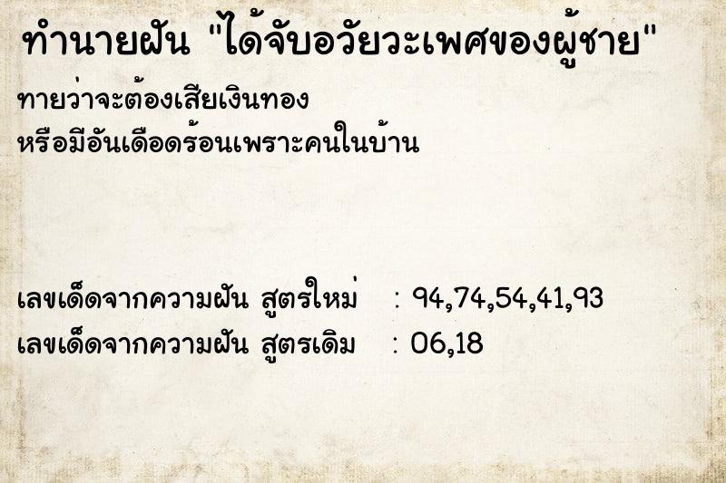 ทำนายฝัน ได้จับอวัยวะเพศของผู้ชาย ตำราโบราณ แม่นที่สุดในโลก