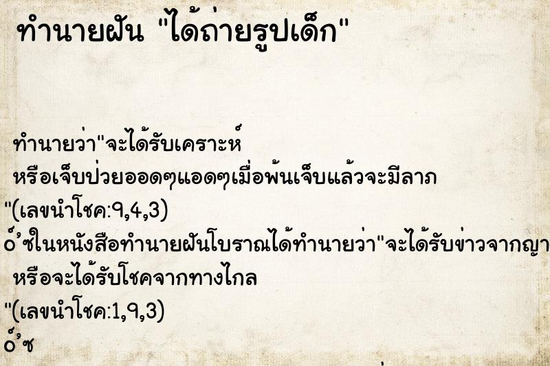 ทำนายฝัน ได้ถ่ายรูปเด็ก ทำนายฝัน ได้ถ่ายรูปเด็ก