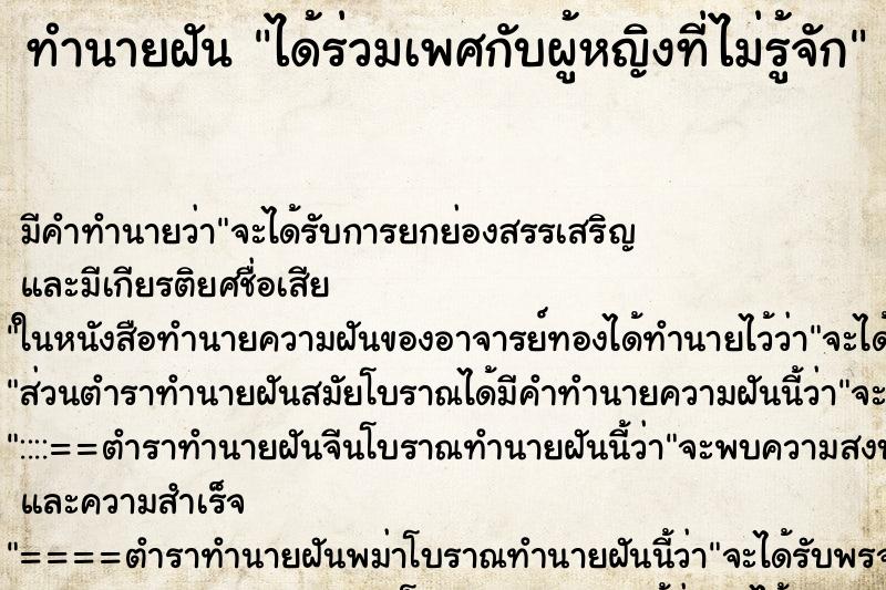 ทำนายฝัน ได้ร่วมเพศกับผู้หญิงที่ไม่รู้จัก ตำราโบราณ แม่นที่สุดในโลก