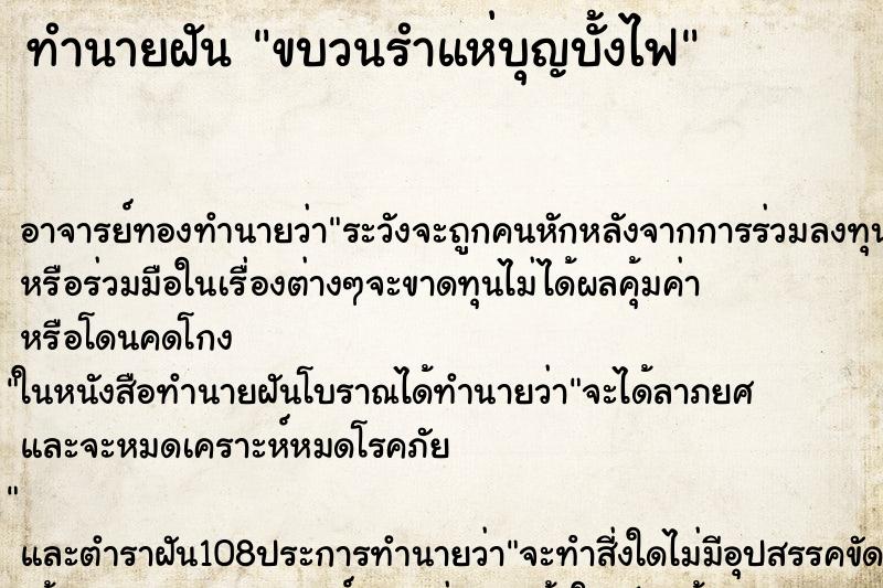 ทำนายฝัน ขบวนรำแห่บุญบั้งไฟ