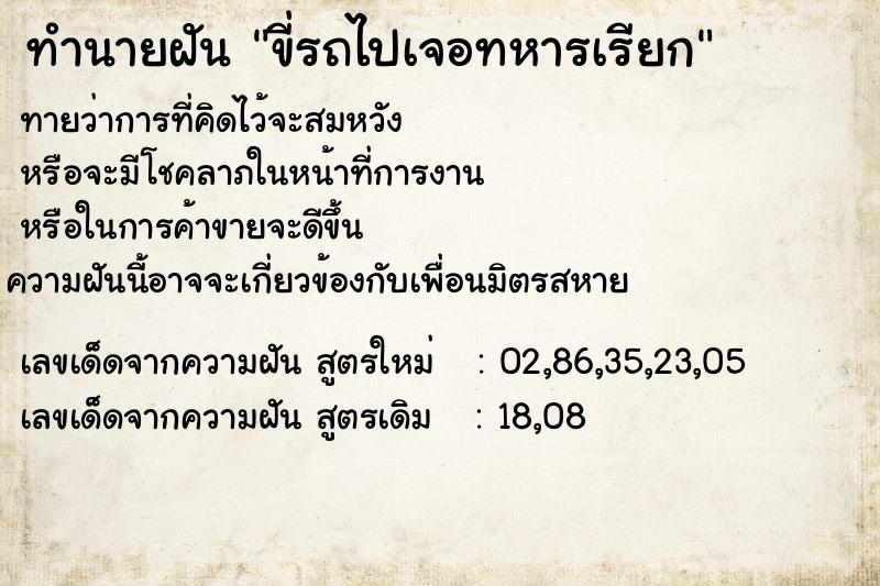 ทำนายฝันขี่รถไปเจอทหารเรียก ทำนายฝันทำนายฝันขี่รถไปเจอทหารเรียก