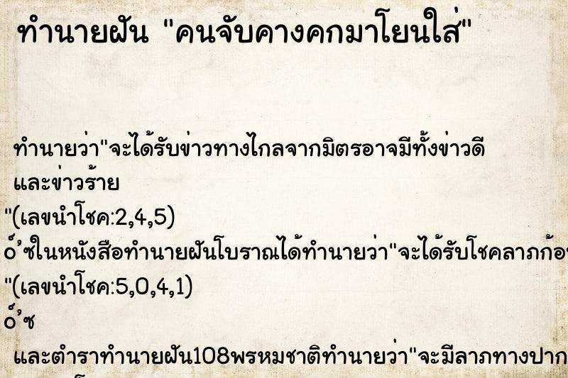 ทำนายฝัน คนจับคางคกมาโยนใส่