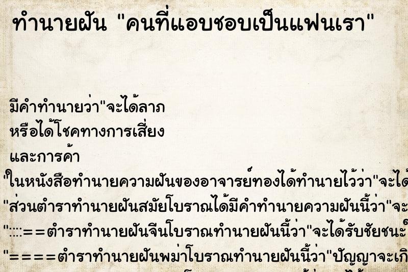 ทำนายฝันคนที่แอบชอบเป็นแฟนเรา ทำนายฝันทำนายฝันคนที่แอบชอบเป็นแฟนเรา