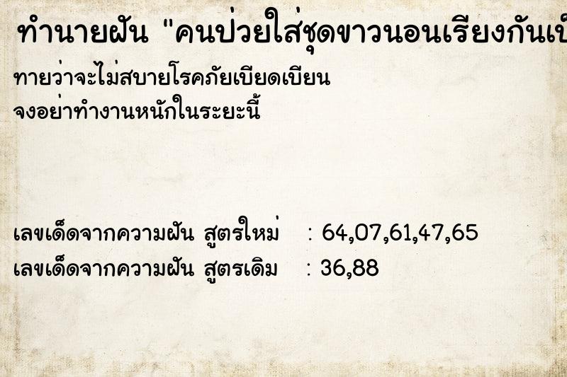 ทำนายฝัน คนป่วยใส่ชุดขาวนอนเรียงกันเป็นแถว ทำนายฝัน คนป่วยใส่ชุดขาวนอนเรียงกันเป็นแถว