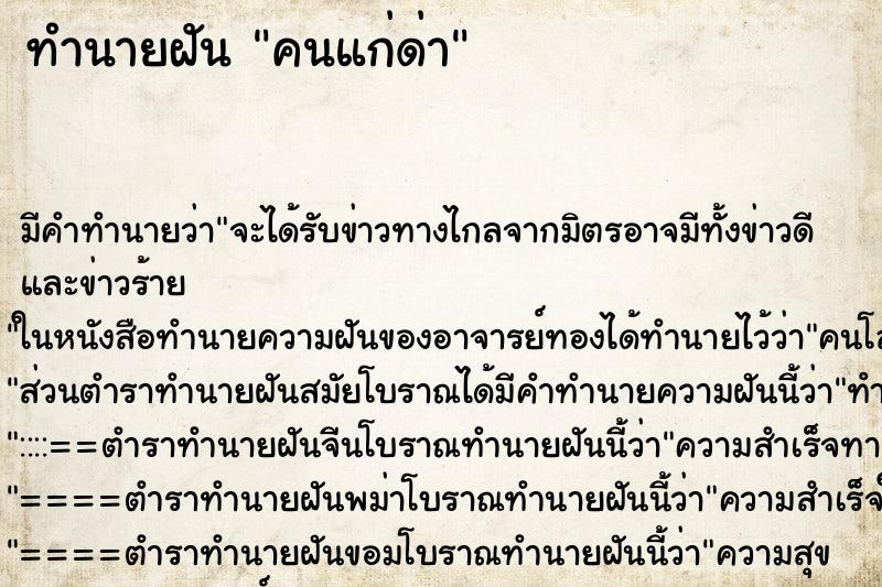 ทำนายฝันคนแก่ด่า ทำนายฝันทำนายฝันคนแก่ด่า