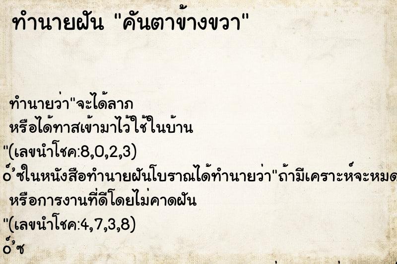 ทำนายฝันทำนายฝันคันตาข้างขวา