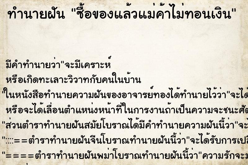 ทำนายฝัน ซื้อของแล้วแม่ค้าไม่ทอนเงิน ทำนายฝัน ซื้อของแล้วแม่ค้าไม่ทอนเงิน