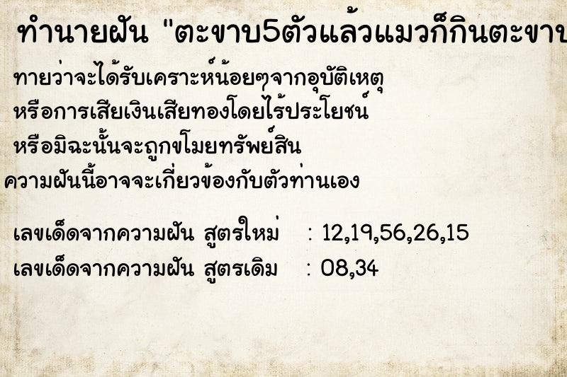 ทำนายฝันทำนายฝันตะขาบ5ตัวแล้วแมวก็กินตะขาบไป1ตัว