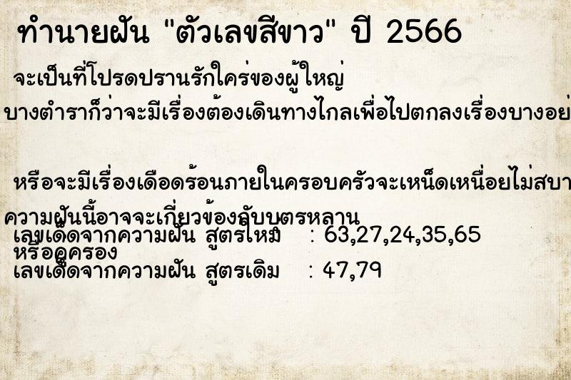 ทำนายฝันทำนายฝันตัวเลขสีขาว