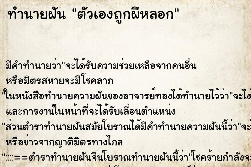ทำนายฝันตัวเองถูกผีหลอก ทำนายฝันทำนายฝันตัวเองถูกผีหลอก